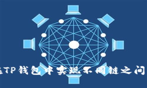 如何在TP钱包中实现不同链之间的互转