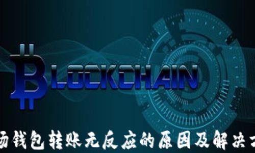 
波场钱包转账无反应的原因及解决方案