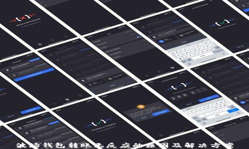 
波场钱包转账无反应的原因及解决方案