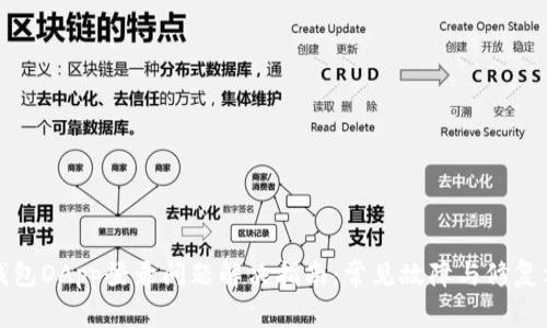 TP钱包DApp登录问题解决指南：常见故障与修复方法