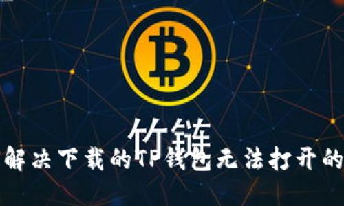 如何解决下载的TP钱包无法打开的问题