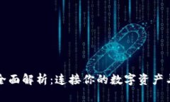 以太坊钱包的全面解析：连接你的数字资产与区