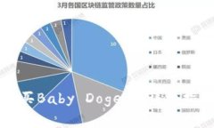 如何在TP钱包中购买Baby Doge币：详细指南与常见问