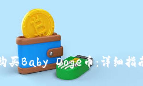 如何在TP钱包中购买Baby Doge币：详细指南与常见问题解答