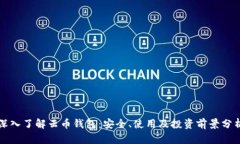 深入了解云币钱包：安全、使用及投资前景分析