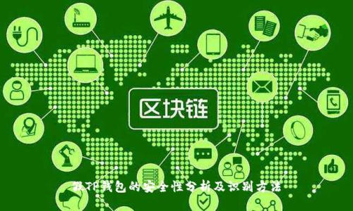 假TP钱包的安全性分析及识别方法