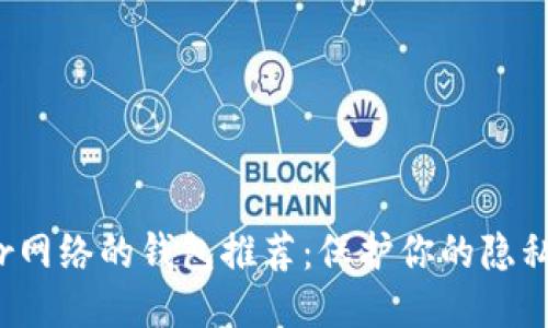 支持Tor网络的钱包推荐：保护你的隐私与安全