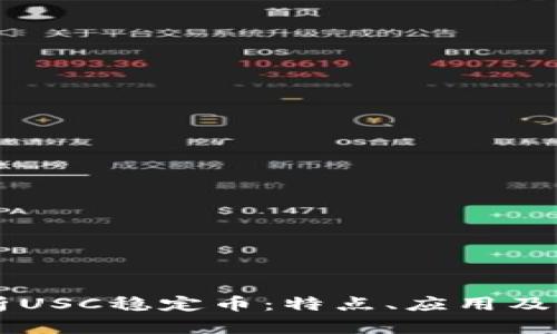 深入解析USC稳定币：特点、应用及未来展望