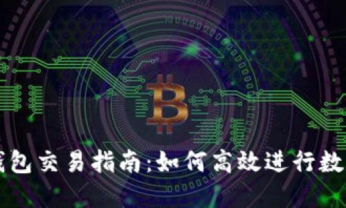 最新版TP钱包交易指南：如何高效进行数字资产交易