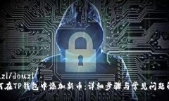 douzi/douzi如何在TP钱包中添加新币：详细步骤与常