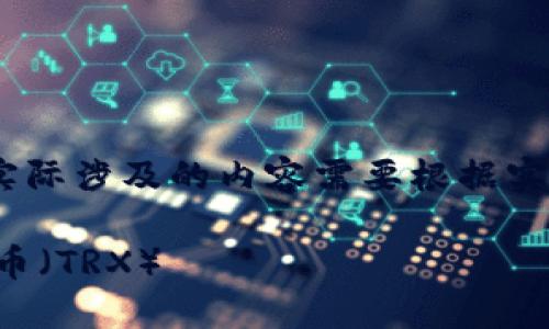 请注意：以下内容为示例，实际涉及的内容需要根据实时信息和需求作相应调整。

如何通过TP钱包挖掘波场币（TRX）