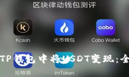 如何在TP钱包中将USDT变现：全面指南