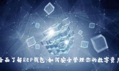 全面了解REP钱包：如何安全管理你的数字资产