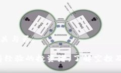   如何通过TP钱包成功领取空投活动？ /  guanjian