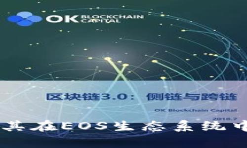 公鹿钱包：全面解析其在EOS生态系统中的EosCPU管理功能