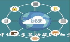 如何在TP钱包中设置多签功能？详细步骤与实用指