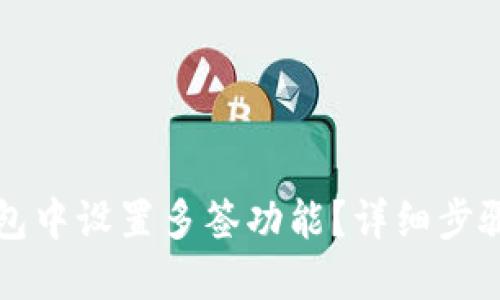 如何在TP钱包中设置多签功能？详细步骤与实用指南