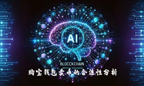 购宝钱包卖币的合法性分析