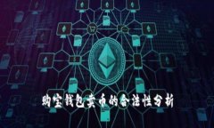 购宝钱包卖币的合法性分析