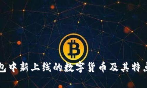 TP钱包中新上线的数字货币及其特点分析