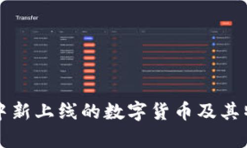 TP钱包中新上线的数字货币及其特点分析