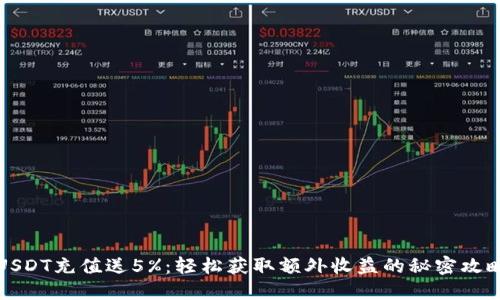 USDT充值送5%：轻松获取额外收益的秘密攻略