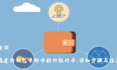 与关键词如何在建行钱包中绑卡招行银行卡：详