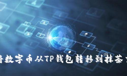 如何将数字币从TP钱包转移到抹茶交易所