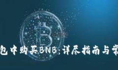 如何在TP钱包中购买BNB：详尽指南与常见问题解答