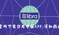 如何通过TP钱包官网下载信用中国APP：详细指南与