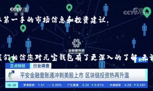 bianoti元宝钱包链接：数字资产管理新选择/bianoti  
元宝钱包, 数字资产, 区块链, 钱包链接/guanjianci  

## 引言

在当今数字经济飞速发展的时代，数字资产的管理正变得愈加重要。元宝钱包作为一个新兴的数字钱包平台，其便捷的功能和安全的管理策略吸引了越来越多的用户。本文将深入探讨元宝钱包的链接、功能、优势以及用户使用中可能遇到的问题。我们旨在为您提供全面的信息，帮助您更好地理解和使用这个数字资产管理工具。

## 元宝钱包介绍

元宝钱包是一款专注于数字资产存储和管理的应用程序。它支持多种主流数字货币的存储，例如比特币、以太坊、莱特币等。元宝钱包以用户友好的界面和强大的功能受到广泛欢迎，用户可通过简单的操作进行代币的收发、交易和管理。

通过元宝钱包的链接，用户不仅可以方便地管理自己的数字资产，还可以参与各种区块链项目和代币发行，体验到更加丰富的数字经济生活。

## 元宝钱包的主要功能

### 1. 安全性

安全性是数字钱包用户最关注的问题之一，元宝钱包采用业界领先的安全技术，包括多重签名、冷存储和加密技术，确保用户资产的安全。其提供的私钥控制也使用户能够掌握自己的数字资产，不必担心第三方的风险。

### 2. 多币种支持

元宝钱包支持多种数字货币，用户可以在一个钱包中管理不同类型的资产。这种多样性使得用户可以更加灵活地应对市场变化。

### 3. 用户友好界面

元宝钱包以的用户界面而受到用户青睐。即使是数字货币的新手，也能迅速上手，快速找到所需功能。

### 4. 交易功能

用户可以直接通过元宝钱包进行交易，支持快速转账和交易确认。此功能大大提高了用户的交易效率，让资产的流动更加顺畅。

### 5. 社区互动

元宝钱包建立了一个用户社区，用户可以在此分享经验、获取帮助，参与讨论新兴项目。这种社区互动不仅增强用户之间的联系，也让大家更好地了解数字货币市场的动态。

## 如何注册和使用元宝钱包

使用元宝钱包的首先步骤是下载应用程序并进行注册。用户需填写必要的个人信息，设置安全密码。接下来，通过推荐链接或邀请码，用户也可以获得一定的奖励，这样可以更好地推动元宝钱包的使用。

注册完成后，用户可以导入或创建新钱包。在钱包创建中，用户需妥善保存自己的助记词，确保不丢失。之后，用户便可开始进行数字资产的接收、存储和交易。

## 可能遇到的问题及解决方法

### 1. 如何保证钱包的安全？

数字资产的安全性对于每位用户都是至关重要的。元宝钱包为用户提供了多重安全措施，但用户也需主动采取措施来保护自己的资产。例如，定期更新密码、启用双重认证、避免在公共网络下进行交易等，都是有效的防护手段。

### 2. 如何处理资产转账失败？

在使用元宝钱包进行资产转账时，用户有时会遇到转账失败的情况。这可能是因为网络拥堵、矿工费用不足等原因。用户应确保设置合理的矿工费用，并在网络状况良好的情况下进行转账。

### 3. 如何恢复丢失的钱包？

如果用户不慎丢失了钱包，元宝钱包提供了通过助记词或私钥恢复钱包的功能。用户需妥善保管这些信息，一旦丢失，钱包中的资产无法恢复。

### 4. 如何参与新上市的代币？

元宝钱包用户可以通过平台直接参与新的代币发行。然而，用户需谨慎选择参与项目，确保项目的合法性和安全性，避免因投资不当导致资产损失。

### 5. 如何获取最新的市场动态？

为了及时获取市场动态，元宝钱包内置了资讯功能，用户可以关注相关的数字货币新闻和市场趋势。此外，用户还可以通过参与社区讨论，获取第一手的市场信息和投资建议。

## 总结

元宝钱包作为一款新兴的数字资产管理工具，凭借其安全性、用户友好性以及社区互动等优势，受到越来越多用户的青睐。通过本文的介绍，我们相信您对元宝钱包有了更深入的了解。无论您是新手还是资深用户，都希望您能在使用元宝钱包的过程中，享受到数字资产管理带来的便利与乐趣。

如您还有其他问题，欢迎继续探讨，期待与您的交流！