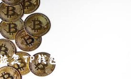 如何恢复TP钱包中丢失的行情数据