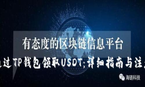 如何通过TP钱包领取USDT：详细指南与注意事项