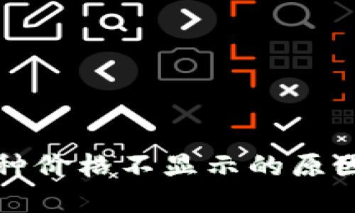 TP钱包中币种价格不显示的原因及解决方法