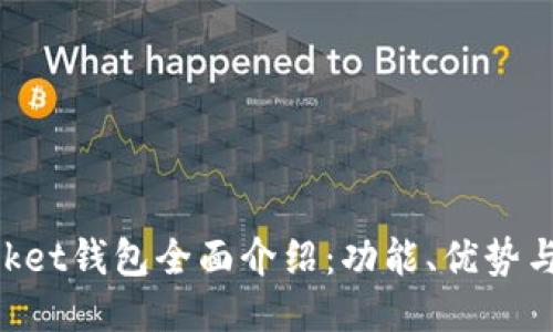 TokenPocket钱包全面介绍：功能、优势与使用指南