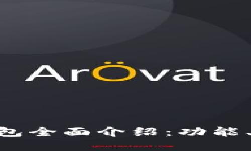 TokenPocket钱包全面介绍：功能、优势与使用指南