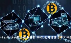 TokenPocket软件全面解析：功能、使用方法与用户体