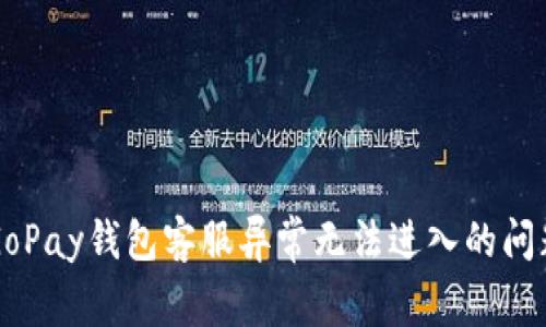 解决GoPay钱包客服异常无法进入的问题指南