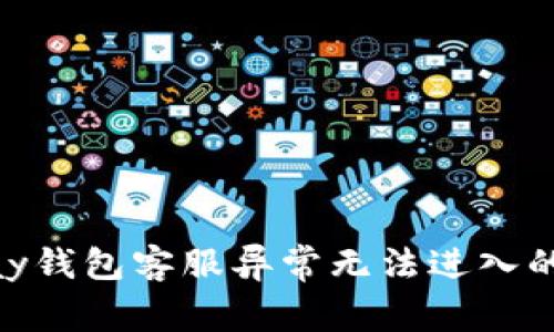 解决GoPay钱包客服异常无法进入的问题指南