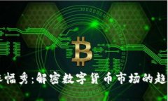 TP钱包涨幅秀：解密数字货币市场的趋势与潜力