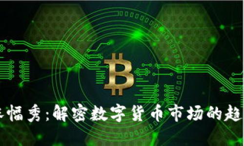 TP钱包涨幅秀：解密数字货币市场的趋势与潜力