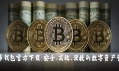 数字货币钱包官方下载：安全、高效、便捷的数