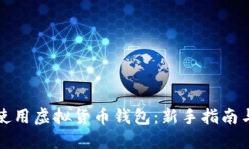 如何正确使用虚拟货币钱包：新手指南与实用技巧