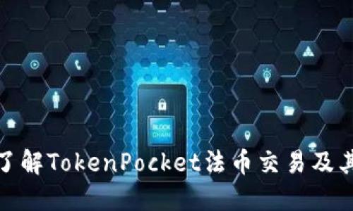 全面了解TokenPocket法币交易及其优势