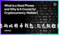 如何选择适合您的比特币钱包：亿元级投资者的