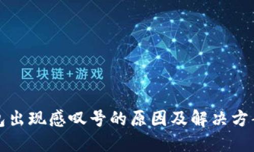 TP钱包出现感叹号的原因及解决方案详解