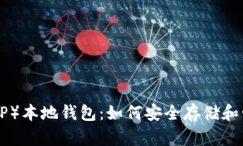 全面解析瑞波（XRP）本地钱包：如何安全存储和管理你的瑞波资产