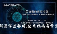 TP钱包解码器深度解析：使用指南与常见问题解答