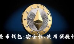 :全面解析开曼币钱包：安全性、使用便捷性与市