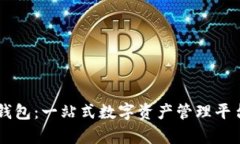 萤火生态TP钱包：一站式数字资产管理平台的全面